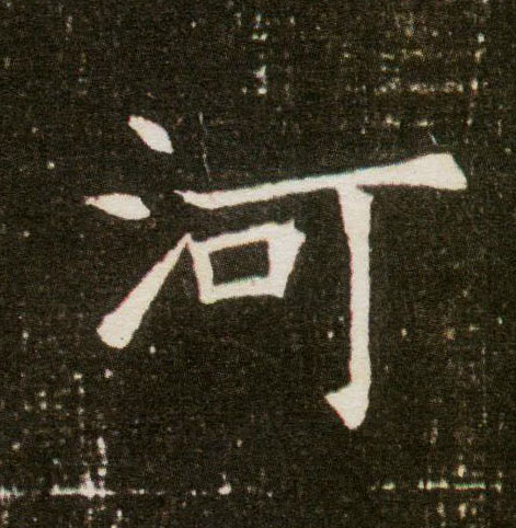 楷书 河