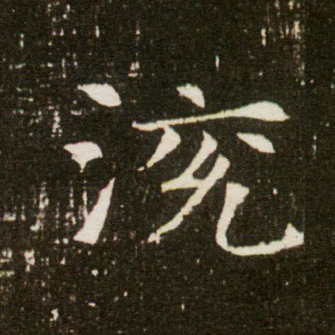 楷书 渷