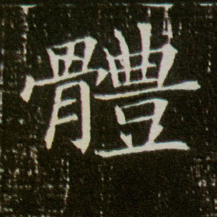 楷书 体
