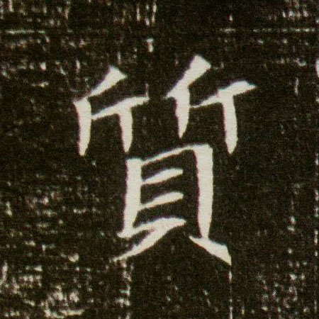 楷书 质