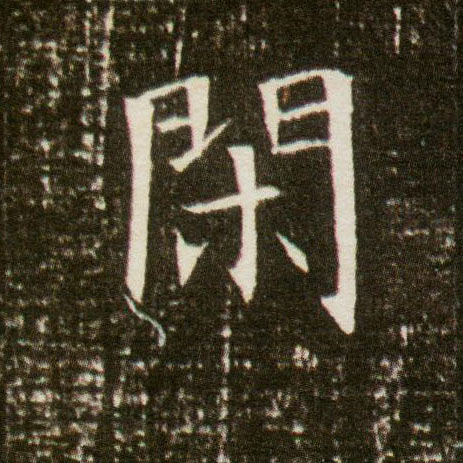 楷书 闲