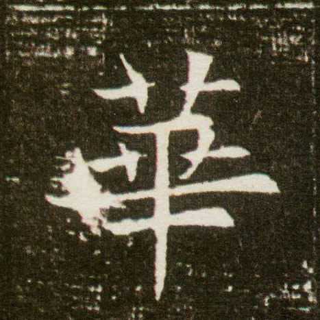 楷书 华【華】