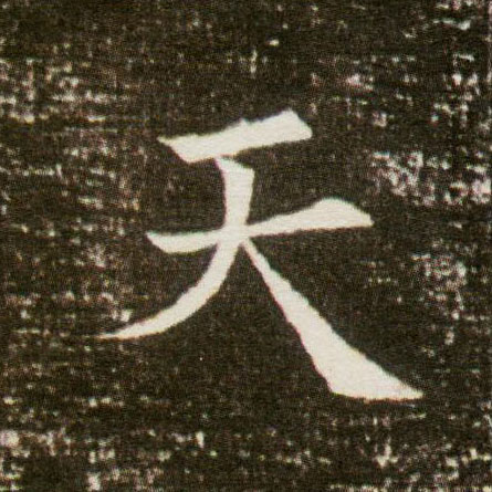 楷书 天