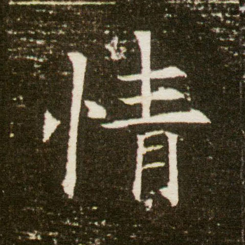 楷书 情