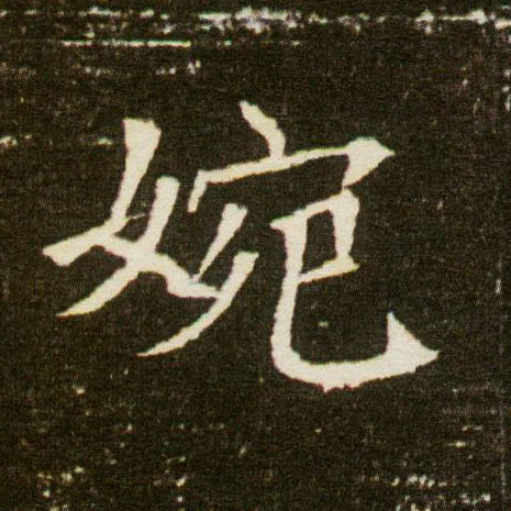 楷书 婉