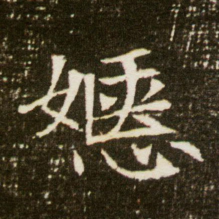 楷书 嫕