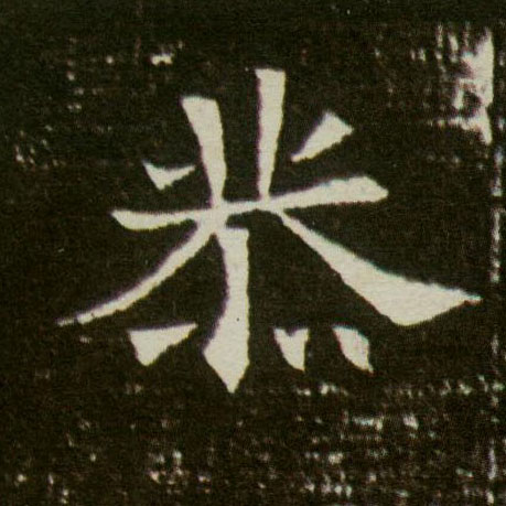 楷书 恭