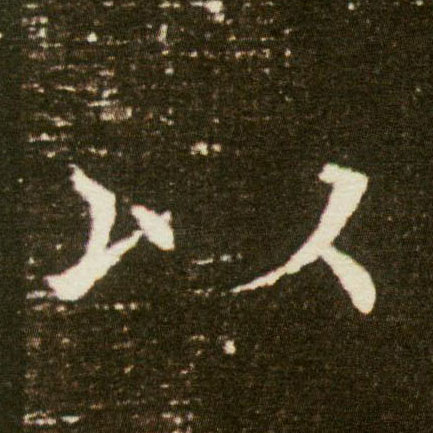 楷书 以