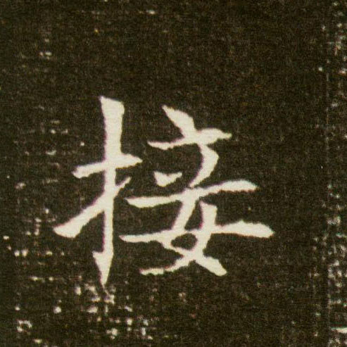 楷书 接