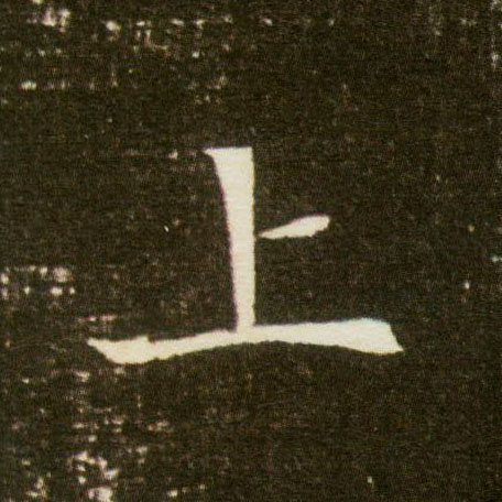 楷书 上