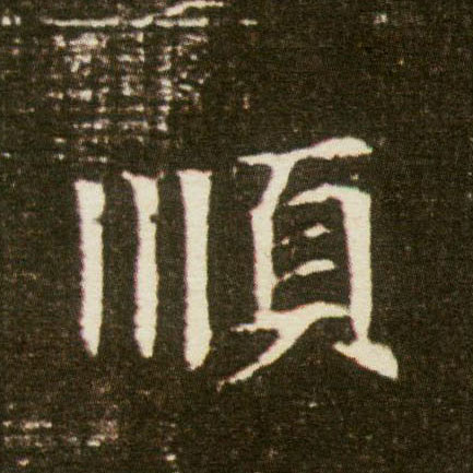 楷书 顺