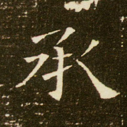 楷书 承