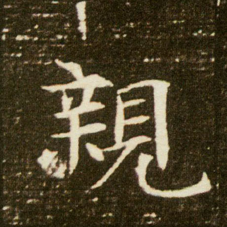 楷书 亲