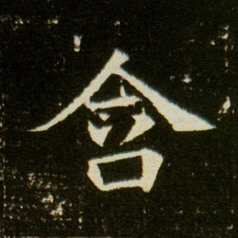 楷书 含