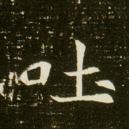 楷书 吐