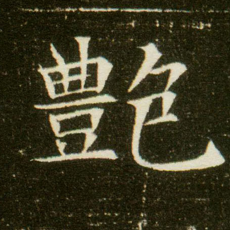 楷书 艳