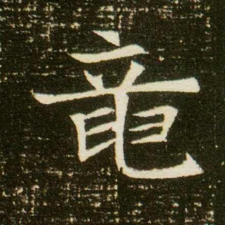 楷书 龍【龙】