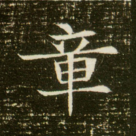 楷书 章