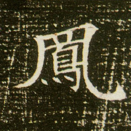 楷书 凤