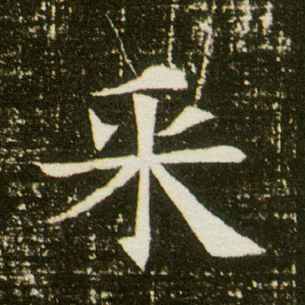 楷书 采
