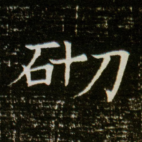 楷书 砌