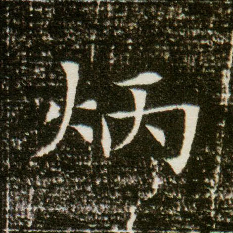 楷书 炳