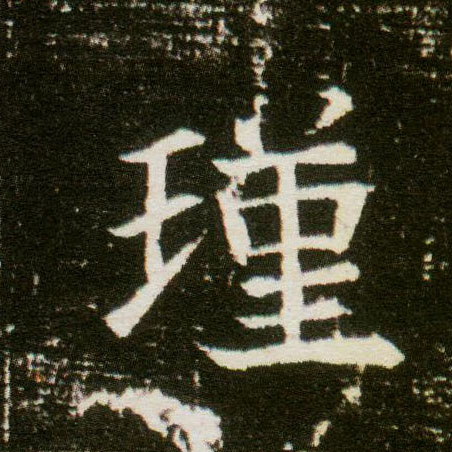 楷书 瑾