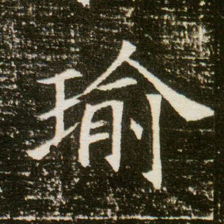 楷书 瑜