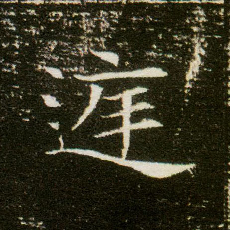 楷书 庭