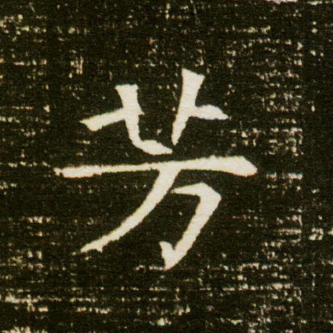 楷书 芳