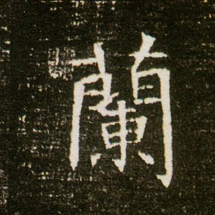 楷书 蘭【兰】