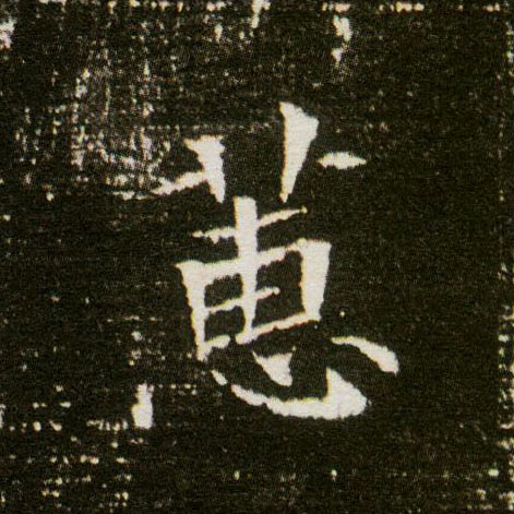 楷书 蕙