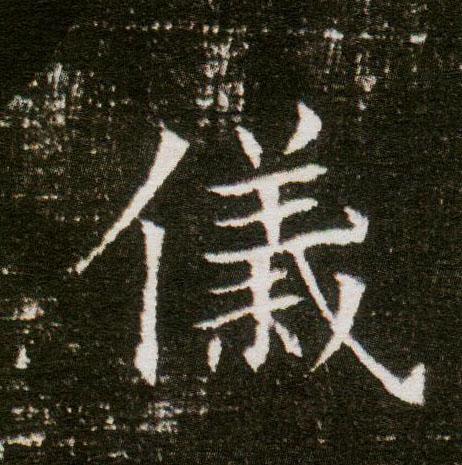 楷书 儀【仪】