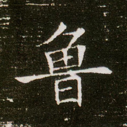 楷书 鲁