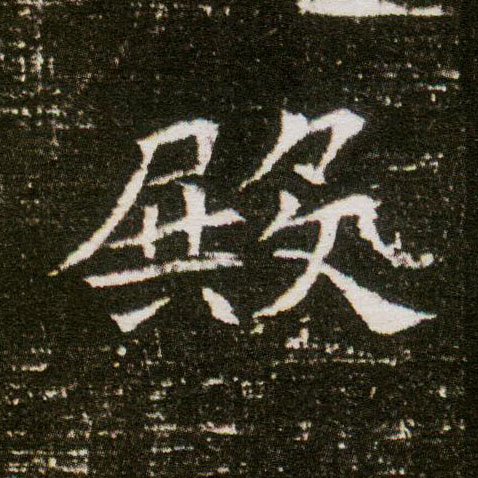 楷书 殿