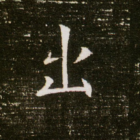 楷书 出