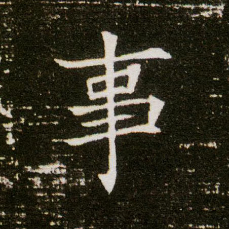 楷书 事