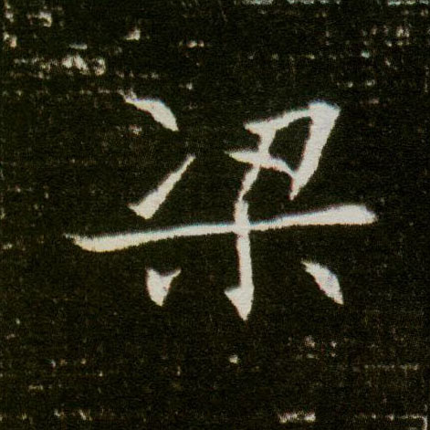 楷书 梁