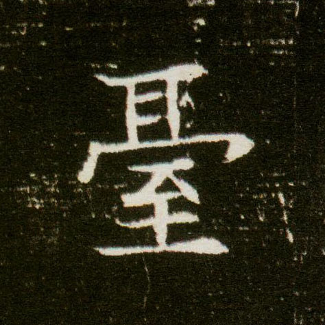 楷书 台