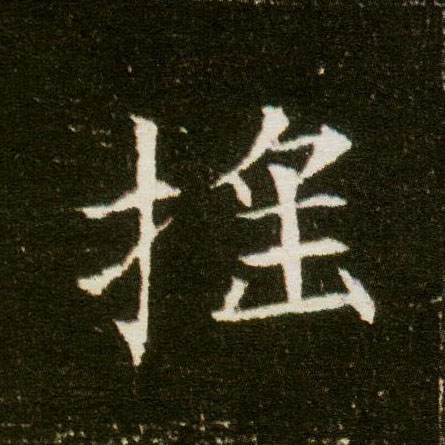 楷书 摇