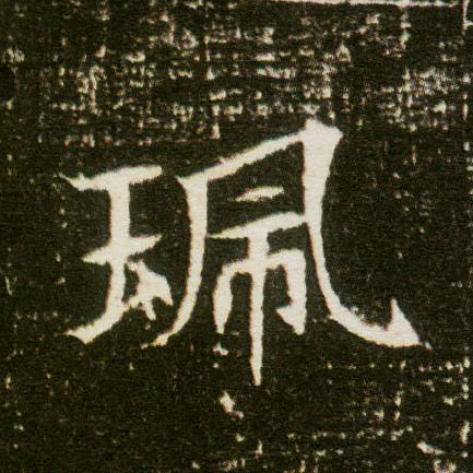 楷书 珮【佩】