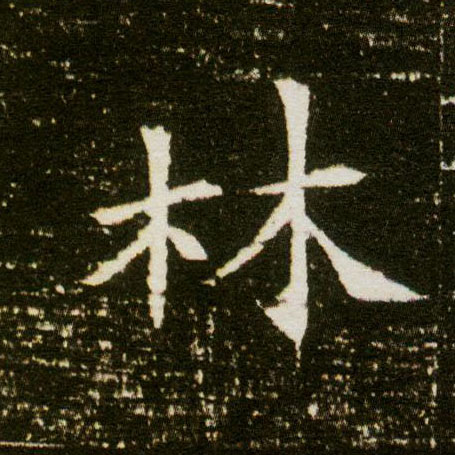 楷书 林