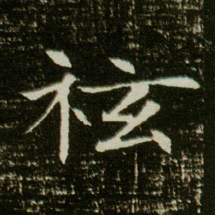 楷书 袨