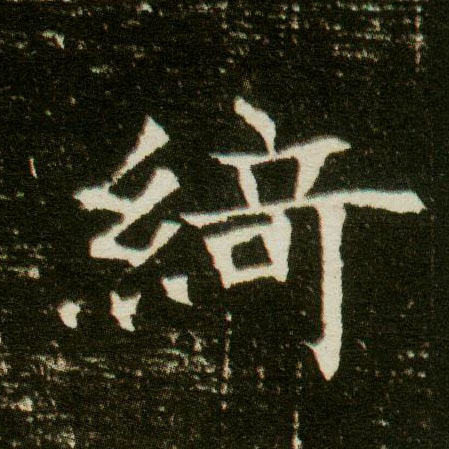 楷书 绮