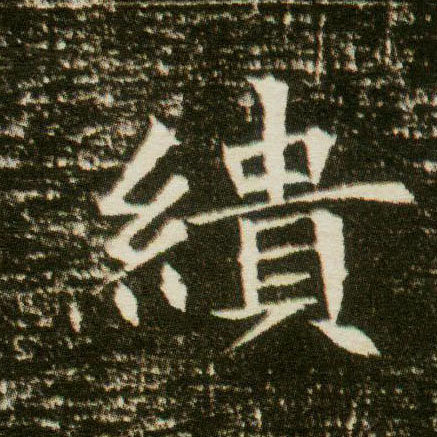 楷书 缋