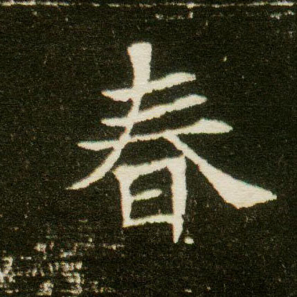 楷书 春