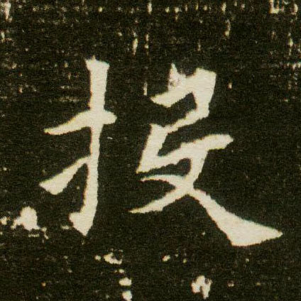 楷书 投