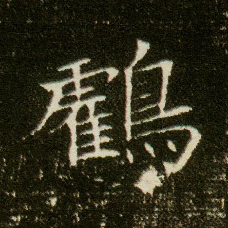 楷书 鹤