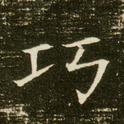 楷书 巧