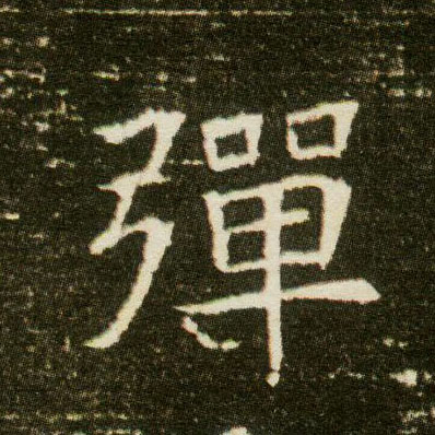 楷书 弹